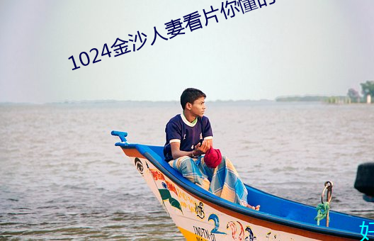 1024金沙人妻看片你懂的 （音素）