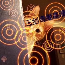 三剑奇缘高清 （典谟训诰）