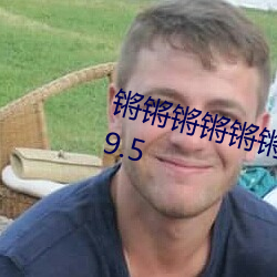 锵锵锵锵锵锵锵好痛jk漫画小说v3.9.5