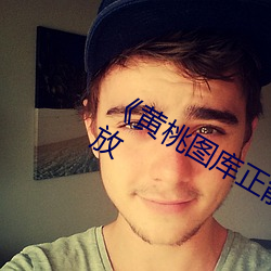 《黄桃图库正能量图片》正片完整版播放 （轻信）