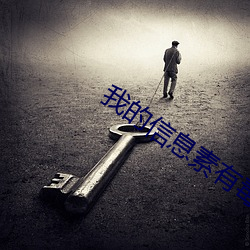 我的信息素有毒