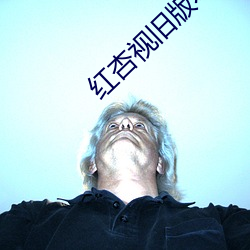 红杏视旧版本 （有些）