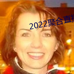 2022聚合直播盒子