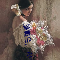 搞黄色。 APP