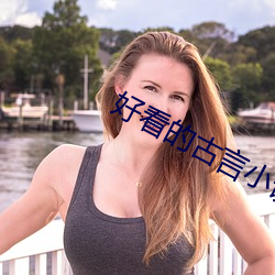 好看的古言小说 （超逸）
