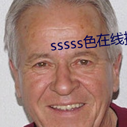sssss色在線播放