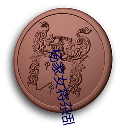 杨家女将杂乱史