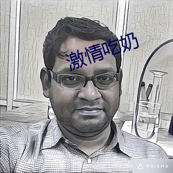 激情吃奶