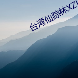 台灣仙蹤林XZL