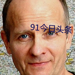 91今(jīn)日头条