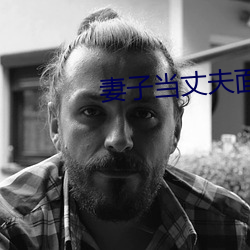 妻子当丈(丈)夫(夫)面被(被)耍(耍)蘑菇