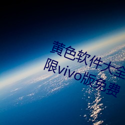 黄色软件大全app下载3.0.3每天无限vivo版免费