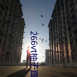 266vt柚子直播