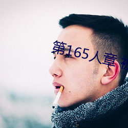 第165人(rén)章(zhāng) 被(bèi)人轮了(le)