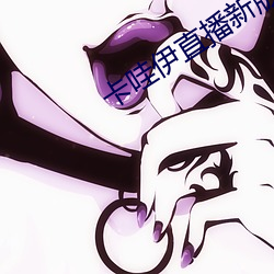 卡哇伊直播新版本