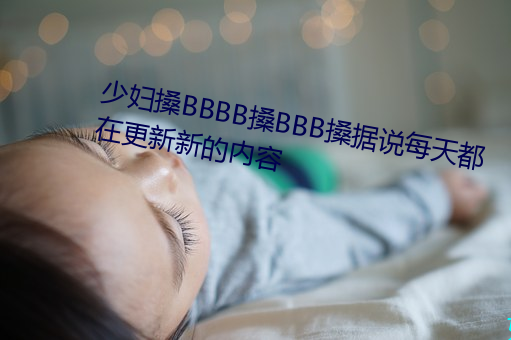 少妇搡BBBB搡BBB搡据说每天都在更新新的内容