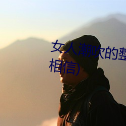 女人潮吹的整個過程(詳細到你不相信)