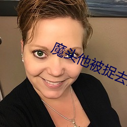 魔头他被捉去当道侣了