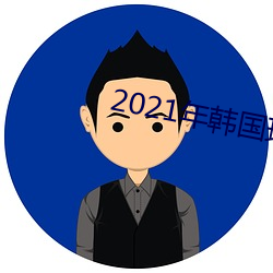 2021年韩国理论片在线观看 （版主）