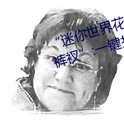 “迷你世界花(huā)小(xiǎo)楼(lóu)脱(tuō)离衣服(fú)裤(kù)子和裤衩”:一(yī)键(jiàn)打造时尚达(dá)人(rén)