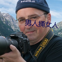 男人捅(捅)女人