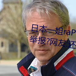 日本一姐raPPer潮水太多黑料被举报?网友:还能看