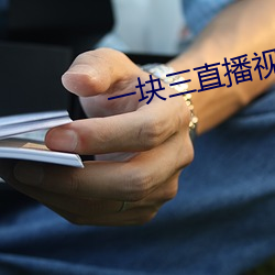 一塊三直播視頻