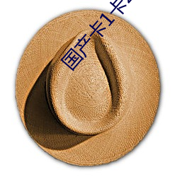 国产卡1卡2卡3国色天(tiān)香
