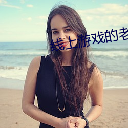 线上游戏的老婆不可能是女生