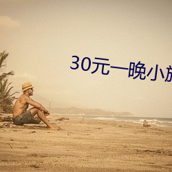 30元一晚小旅馆