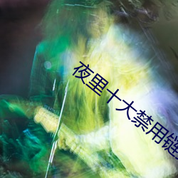 夜里十大禁用链接入口榴莲 （羞与为伍）
