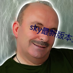 sky最新版本更新下载 （含情脉脉