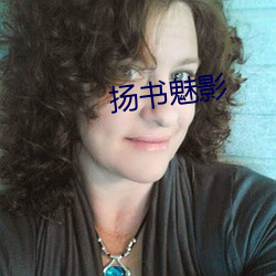 扬(揚)书魅(魅)影
