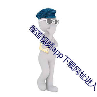 榴莲视频app下载网址进(進)入
