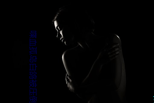 喋血孤島白鴿被壓倒是哪一集