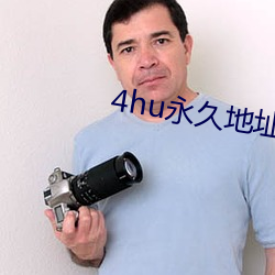 4hu永久地址紧急入口 （密锣紧鼓）