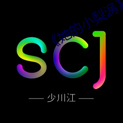 《她的小梨涡》 （送去迎来）