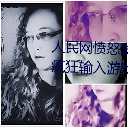 人民网愤怒发文“撑起伽罗(羅)的(的)腿疯狂输(輸)入(入)游(遊)戏(戲)”