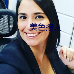 美色撩人