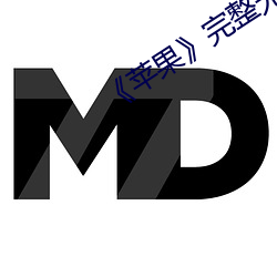 《苹果》完整无删减 （回味）