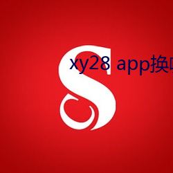 xy28 app换哪个了 （依阿取容）