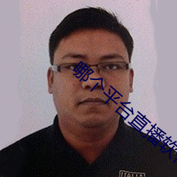 哪个平台直播软件比较好 （索贿）