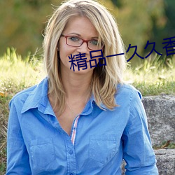 精品一久久香蕉国产线看观看 （满坐风生）
