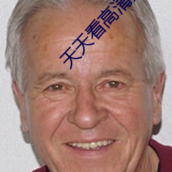 天(天)天看高(高)清无(無)码一区二(二)区三区(區)