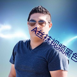 A丝袜视频黑(黑)色(色)的丝(絲)袜视(視)频