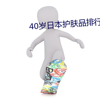 40岁日本(本)护肤(膚)品(品)排行榜(榜)前(前)十强