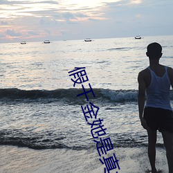 假千金她是真大佬