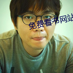 免费(費)看书网站(站)