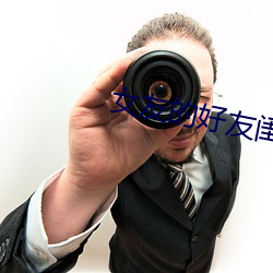 女友的好友闺蜜