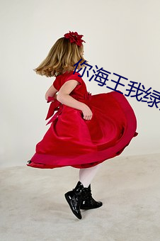你海王我綠茶